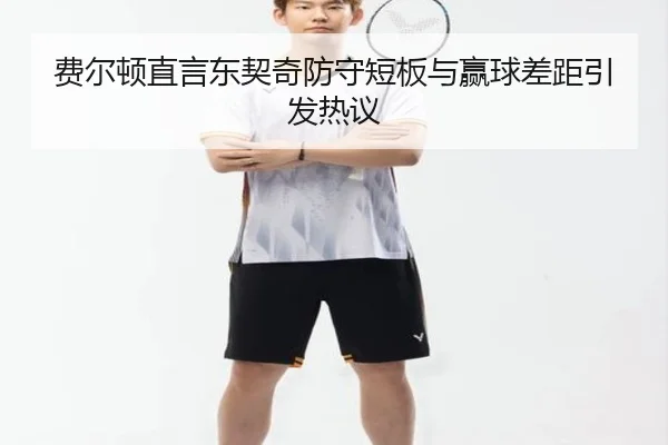 费尔顿直言东契奇防守短板与赢球差距引发热议